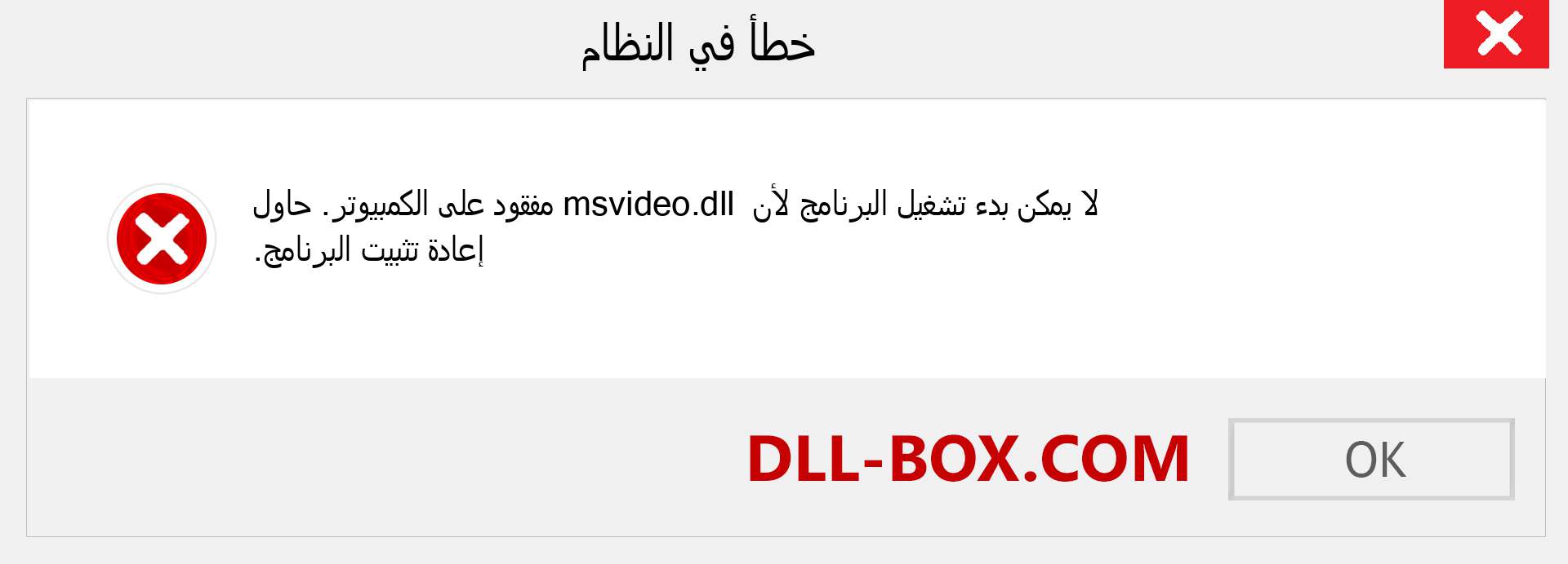 ملف msvideo.dll مفقود ؟. التنزيل لنظام التشغيل Windows 7 و 8 و 10 - إصلاح خطأ msvideo dll المفقود على Windows والصور والصور