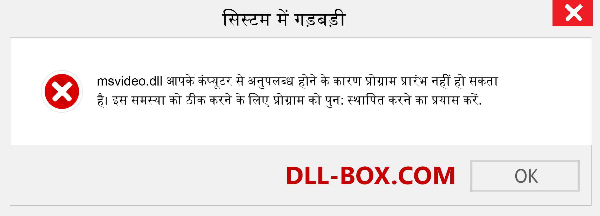 msvideo.dll फ़ाइल गुम है?. विंडोज 7, 8, 10 के लिए डाउनलोड करें - विंडोज, फोटो, इमेज पर msvideo dll मिसिंग एरर को ठीक करें