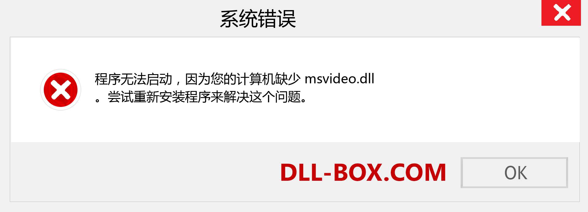 msvideo.dll 文件丢失？。 适用于 Windows 7、8、10 的下载 - 修复 Windows、照片、图像上的 msvideo dll 丢失错误